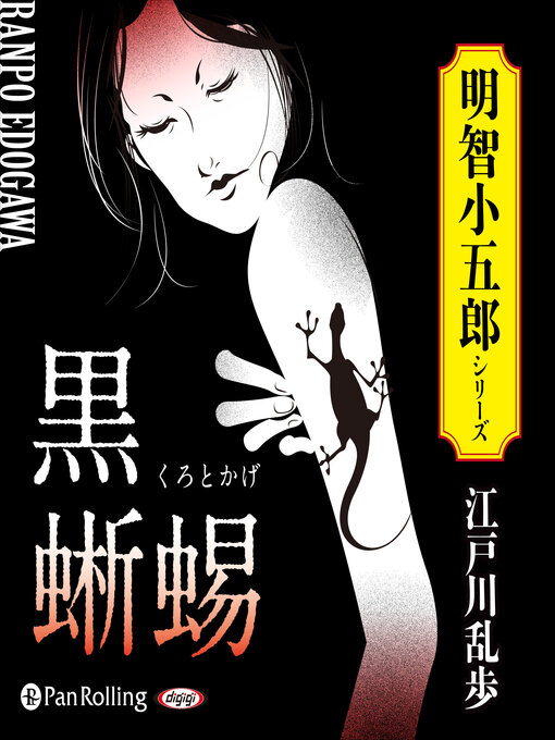 Title details for 黒蜥蜴 by 江戸川 乱歩 - Available